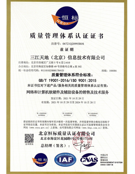 三江信息ISO9001-1.png